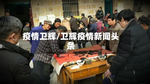 疫情卫辉/卫辉疫情新闻头条-第2张图片