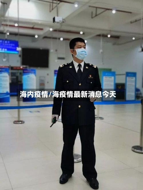 海内疫情/海疫情最新消息今天-第1张图片