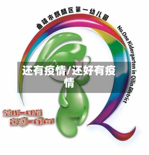 还有疫情/还好有疫情-第1张图片