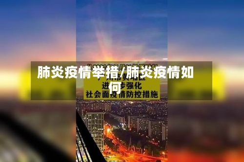 肺炎疫情举措/肺炎疫情如何-第3张图片