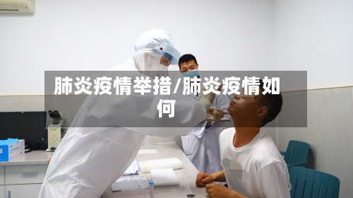 肺炎疫情举措/肺炎疫情如何-第2张图片