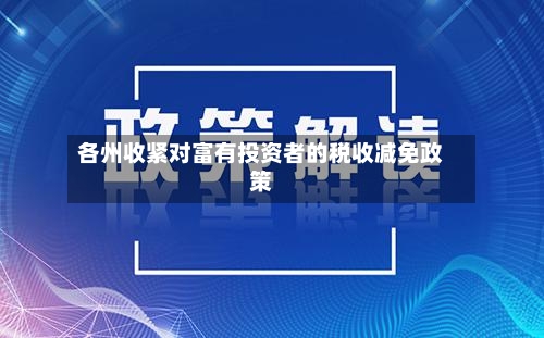 各州收紧对富有投资者的税收减免政策-第1张图片