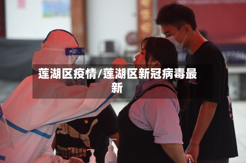 莲湖区疫情/莲湖区新冠病毒最新-第1张图片
