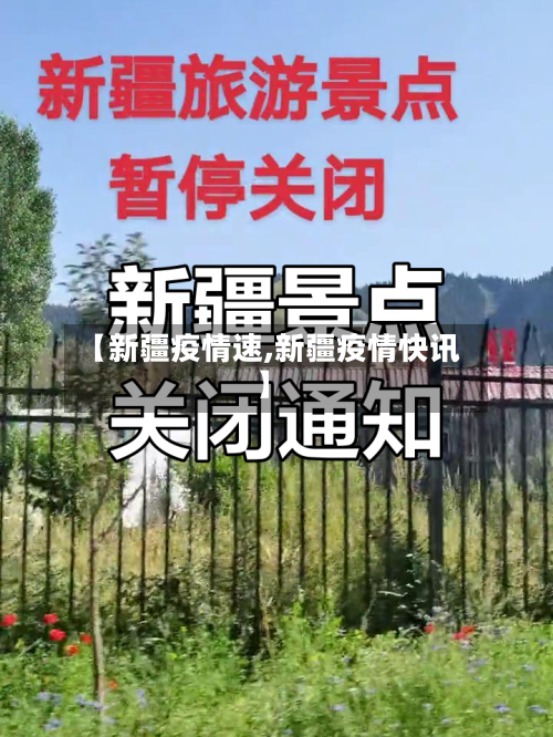 【新疆疫情速,新疆疫情快讯】-第2张图片