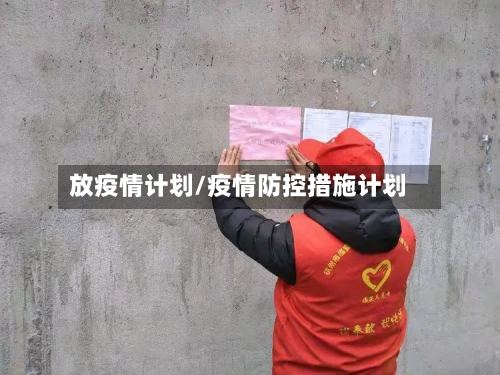 放疫情计划/疫情防控措施计划-第3张图片