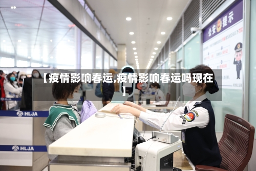 【疫情影响春运,疫情影响春运吗现在】-第1张图片
