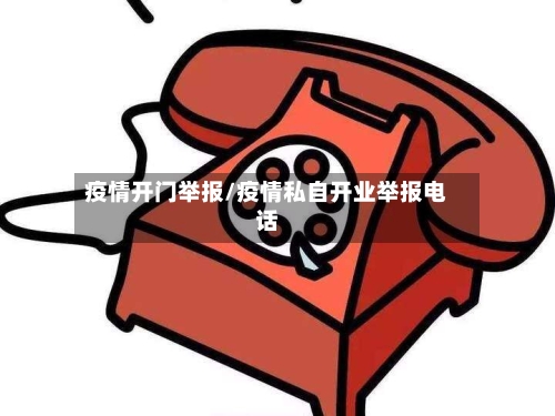 疫情开门举报/疫情私自开业举报电话-第2张图片