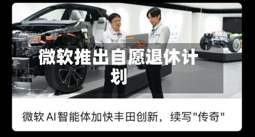 微软推出自愿退休计划-第1张图片