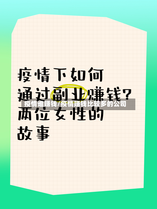 疫情谁赚钱/疫情赚钱比较多的公司-第2张图片