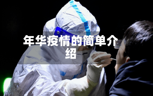年华疫情的简单介绍-第2张图片