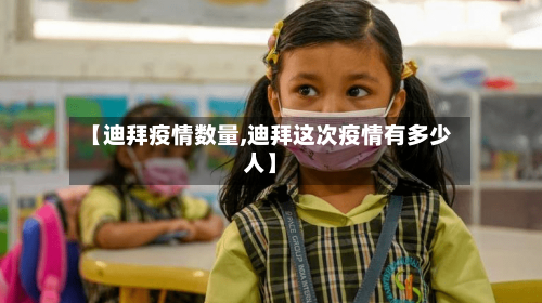 【迪拜疫情数量,迪拜这次疫情有多少人】-第2张图片