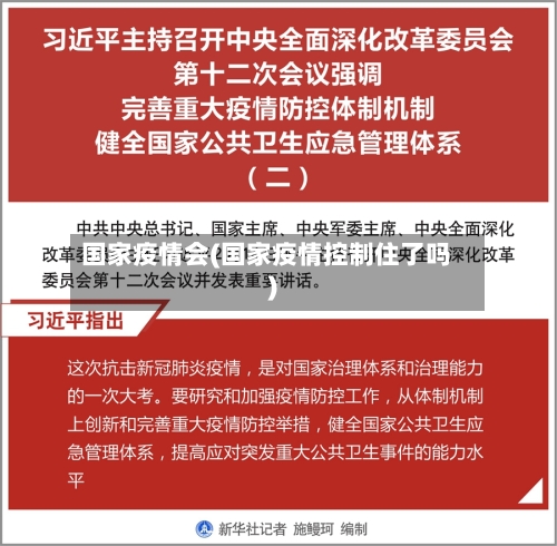 国家疫情会(国家疫情控制住了吗)-第1张图片