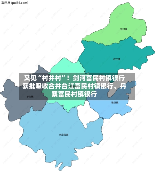 又见“村并村”！剑河富民村镇银行获批吸收合并台江富民村镇银行、丹寨富民村镇银行-第2张图片
