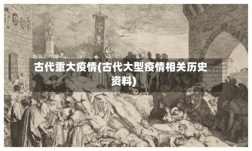 古代重大疫情(古代大型疫情相关历史资料)-第2张图片