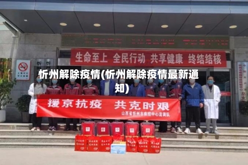 忻州解除疫情(忻州解除疫情最新通知)-第1张图片