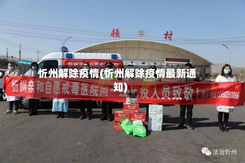忻州解除疫情(忻州解除疫情最新通知)-第2张图片