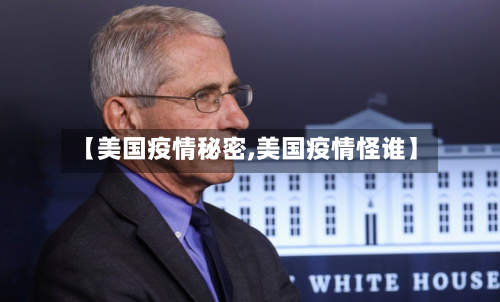 【美国疫情秘密,美国疫情怪谁】-第2张图片