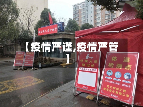 【疫情严谨,疫情严管】-第1张图片