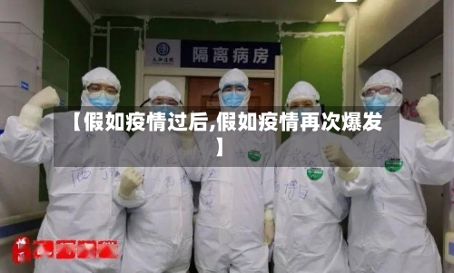 【假如疫情过后,假如疫情再次爆发】-第2张图片
