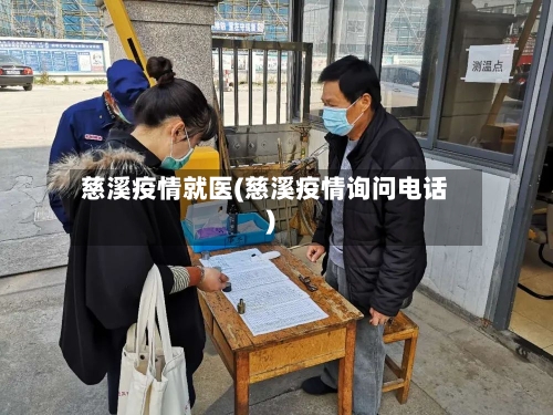慈溪疫情就医(慈溪疫情询问电话)-第1张图片