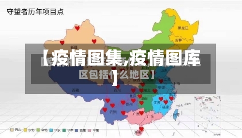 【疫情图集,疫情图库】-第3张图片