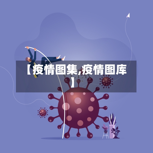 【疫情图集,疫情图库】-第1张图片
