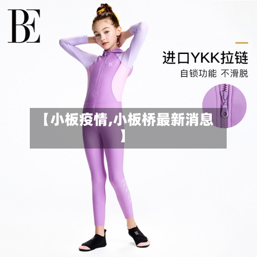 【小板疫情,小板桥最新消息】-第1张图片