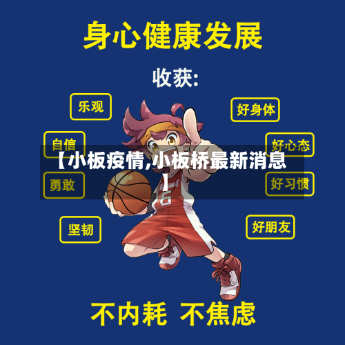 【小板疫情,小板桥最新消息】-第2张图片