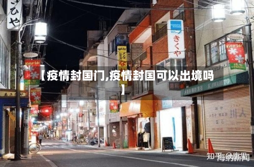 【疫情封国门,疫情封国可以出境吗】-第3张图片