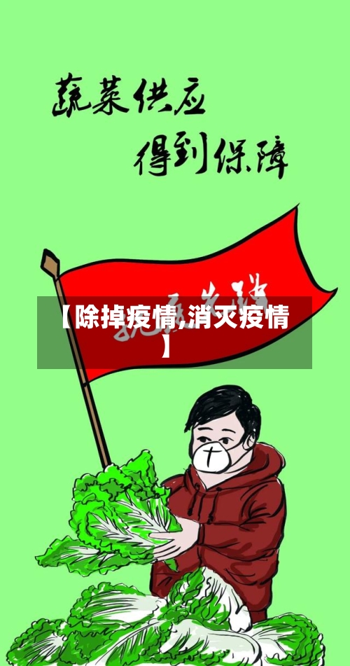 【除掉疫情,消灭疫情】-第1张图片