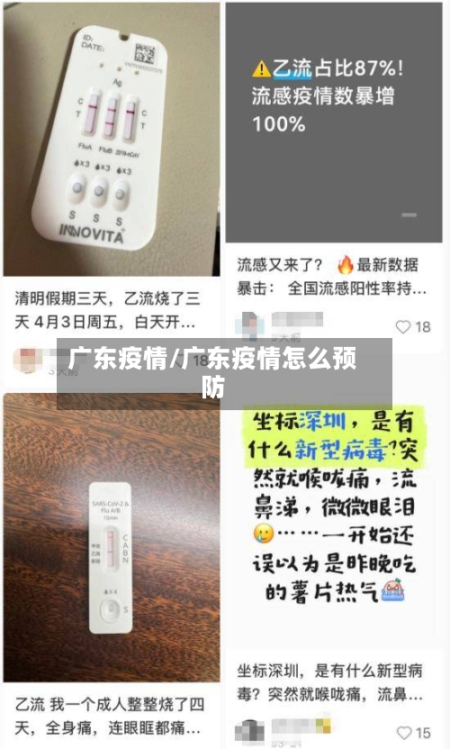 广东疫情/广东疫情怎么预防-第1张图片