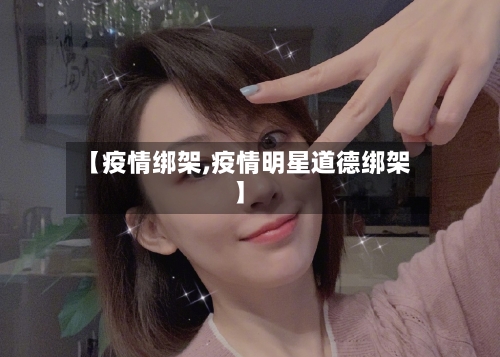 【疫情绑架,疫情明星道德绑架】-第2张图片