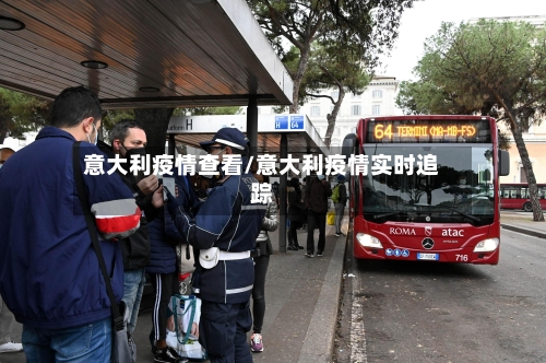 意大利疫情查看/意大利疫情实时追踪-第1张图片