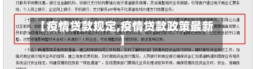 【疫情贷款规定,疫情贷款政策最新】-第2张图片