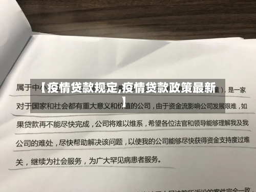【疫情贷款规定,疫情贷款政策最新】-第1张图片
