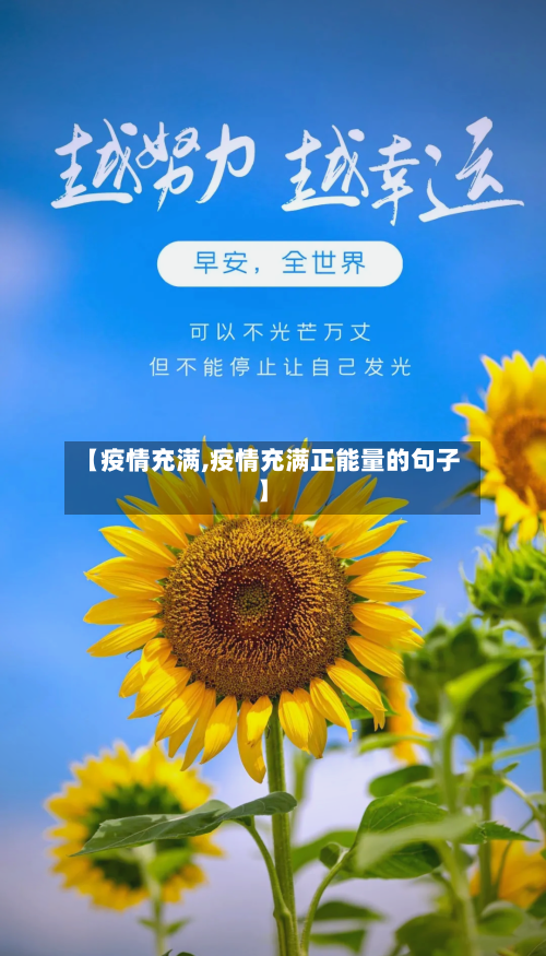 【疫情充满,疫情充满正能量的句子】-第2张图片
