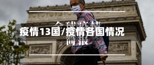 疫情13国/疫情各国情况-第1张图片