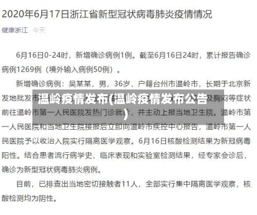 温岭疫情发布(温岭疫情发布公告)-第2张图片