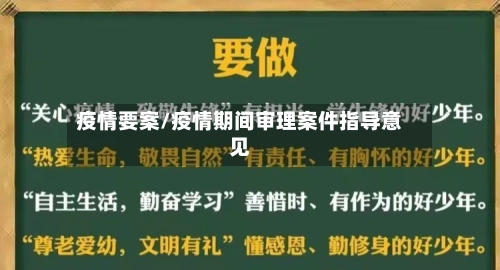 疫情要案/疫情期间审理案件指导意见-第2张图片
