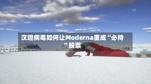 汉坦病毒如何让Moderna重成“必持”股票-第2张图片