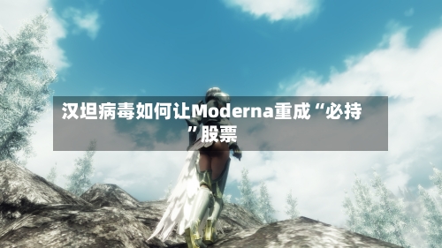 汉坦病毒如何让Moderna重成“必持”股票-第3张图片