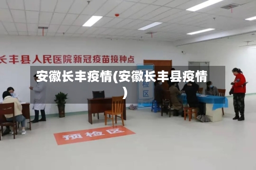 安徽长丰疫情(安徽长丰县疫情)-第2张图片