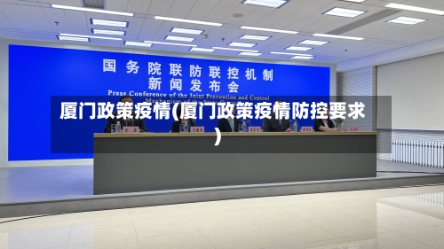 厦门政策疫情(厦门政策疫情防控要求)-第1张图片