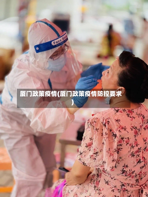 厦门政策疫情(厦门政策疫情防控要求)-第2张图片
