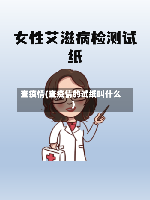 查疫情(查疫情的试纸叫什么)-第3张图片