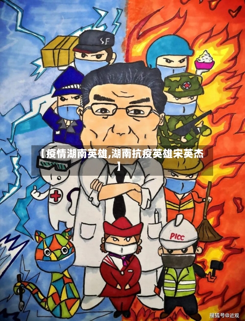 【疫情湖南英雄,湖南抗疫英雄宋英杰】-第1张图片