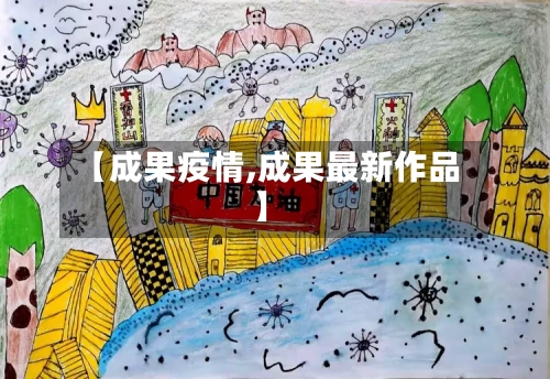 【成果疫情,成果最新作品】-第2张图片