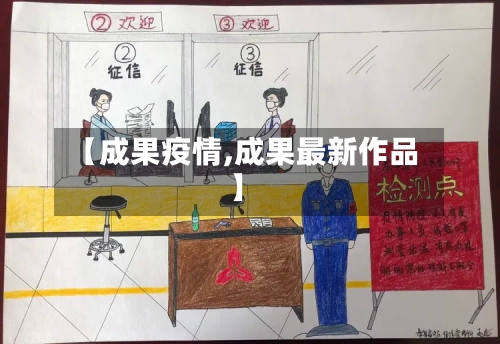 【成果疫情,成果最新作品】-第3张图片