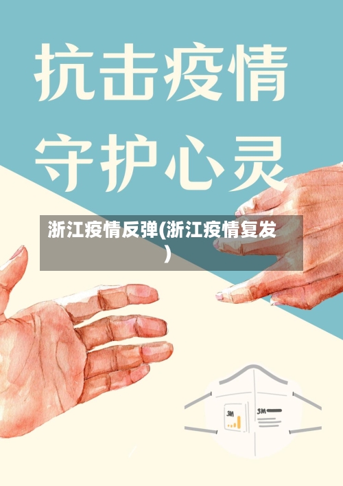 浙江疫情反弹(浙江疫情复发)-第3张图片
