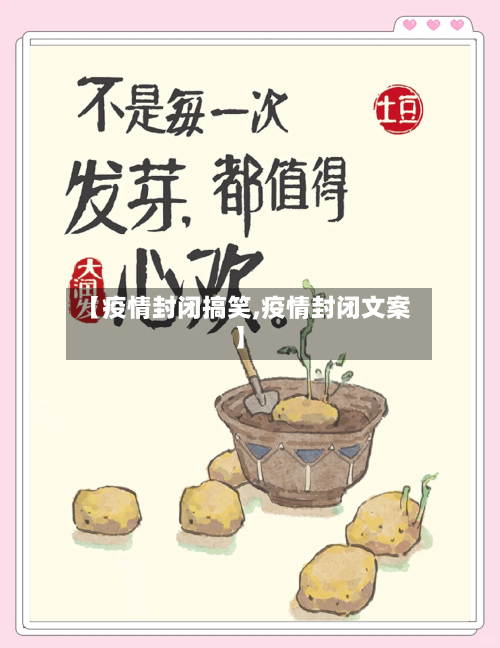【疫情封闭搞笑,疫情封闭文案】-第1张图片